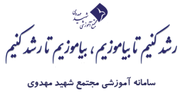 سامانه آموزشی مجتمع شهید مهدوی